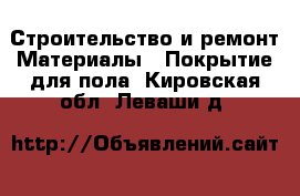 Строительство и ремонт Материалы - Покрытие для пола. Кировская обл.,Леваши д.